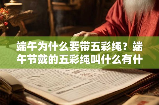 端午为什么要带五彩绳？端午节戴的五彩绳叫什么有什么用？