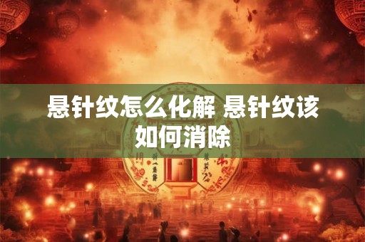 悬针纹怎么化解 悬针纹该如何消除