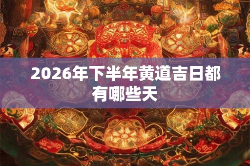 2026年下半年黄道吉日都有哪些天