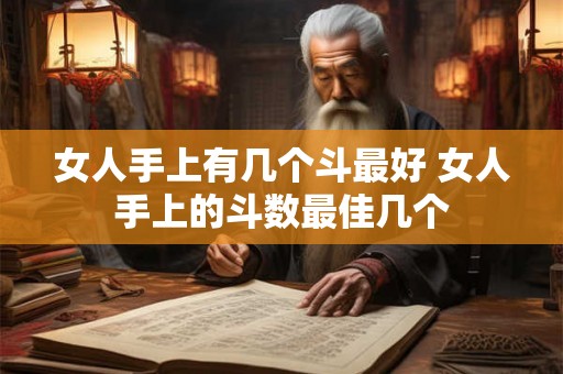女人手上有几个斗最好 女人手上的斗数最佳几个