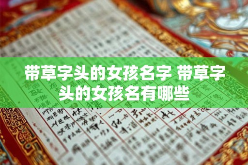 带草字头的女孩名字 带草字头的女孩名有哪些