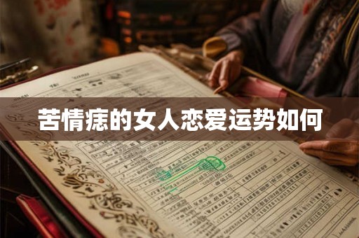 苦情痣的女人恋爱运势如何