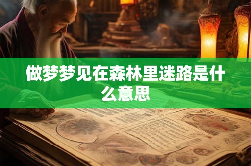 做梦梦见在森林里迷路是什么意思