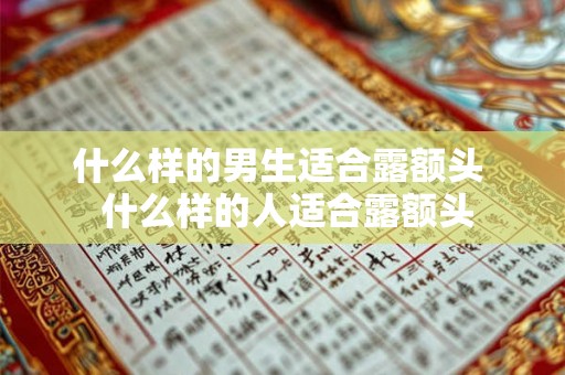 什么样的男生适合露额头  什么样的人适合露额头