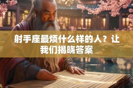 射手座最烦什么样的人？让我们揭晓答案