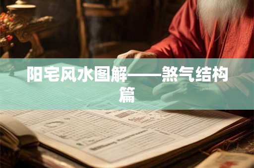 阳宅风水图解——煞气结构篇