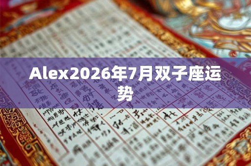Alex2026年7月双子座运势