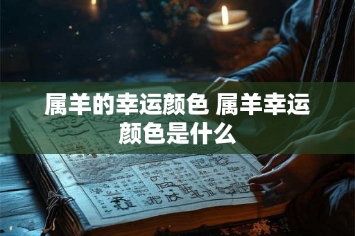 属羊的幸运颜色 属羊幸运颜色是什么
