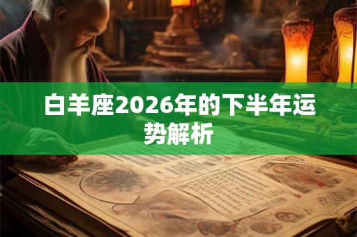 白羊座2026年的下半年运势解析