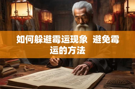 如何躲避霉运现象  避免霉运的方法