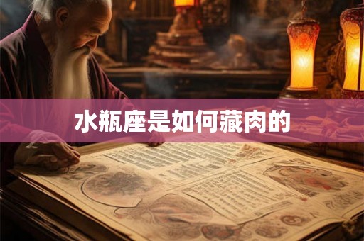 水瓶座是如何藏肉的