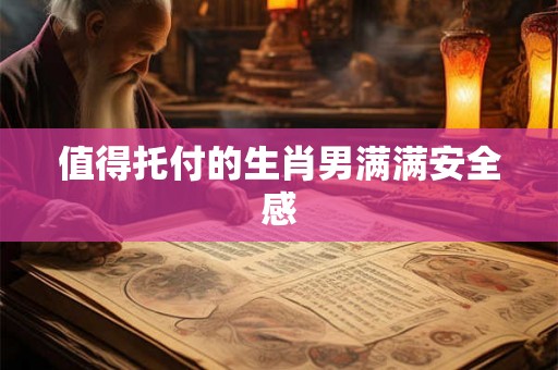 值得托付的生肖男满满安全感