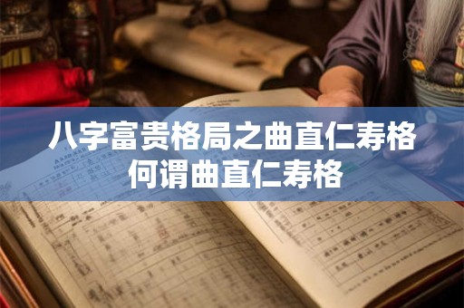 八字富贵格局之曲直仁寿格 何谓曲直仁寿格