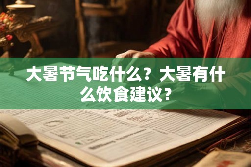 大暑节气吃什么？大暑有什么饮食建议？