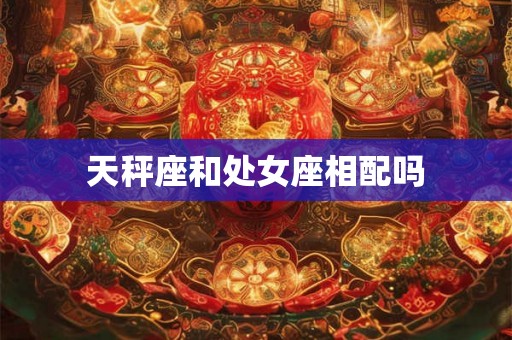 天秤座和处女座相配吗