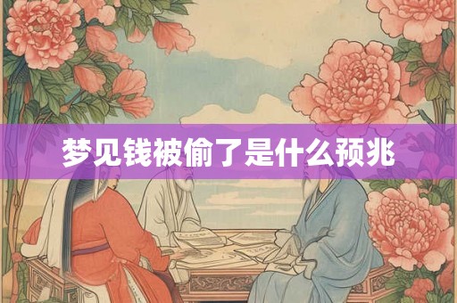 梦见钱被偷了是什么预兆