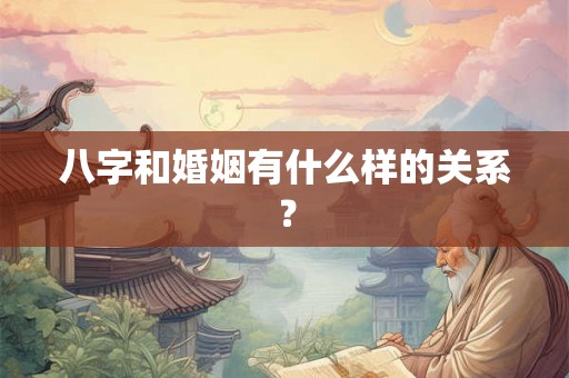 八字和婚姻有什么样的关系？