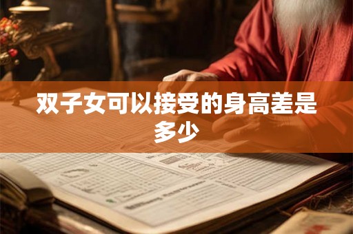 双子女可以接受的身高差是多少