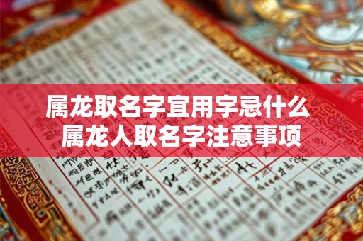 属龙取名字宜用字忌什么 属龙人取名字注意事项 属龙取名字宜用字忌什么 属龙人取名字注意事项