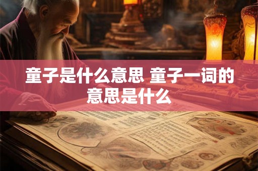 童子是什么意思 童子一词的意思是什么