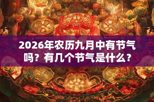2026年农历九月中有节气吗？有几个节气是什么？
