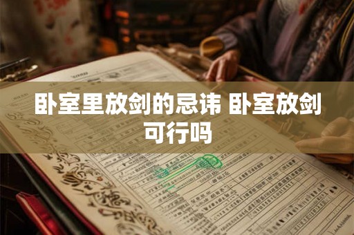 卧室里放剑的忌讳 卧室放剑可行吗