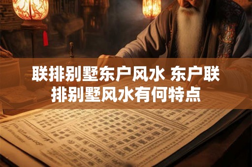 联排别墅东户风水 东户联排别墅风水有何特点