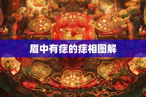 眉中有痣的痣相图解 眉中有痣的痣相图解