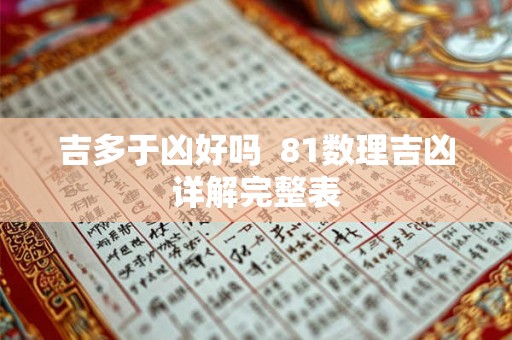 吉多于凶好吗  81数理吉凶详解完整表