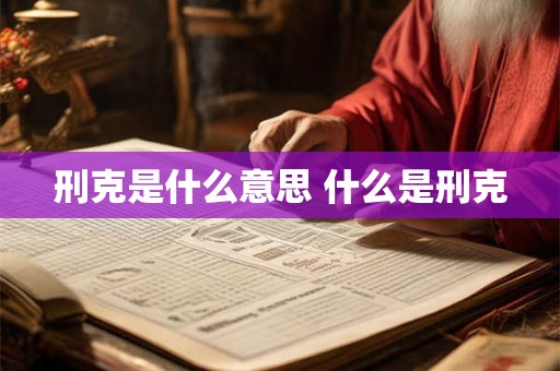刑克是什么意思 什么是刑克