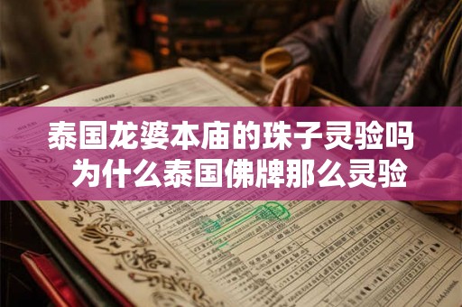 泰国龙婆本庙的珠子灵验吗  为什么泰国佛牌那么灵验