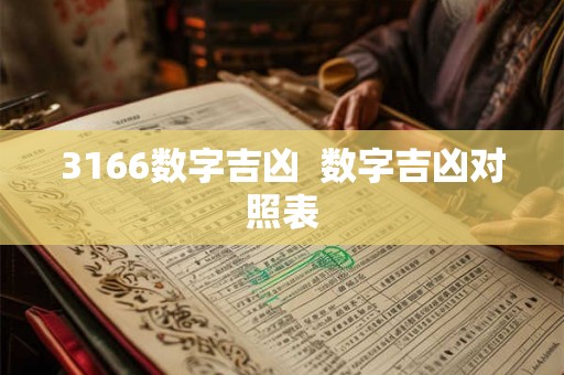 3166数字吉凶  数字吉凶对照表