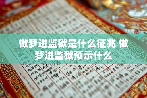 做梦进监狱是什么征兆 做梦进监狱预示什么