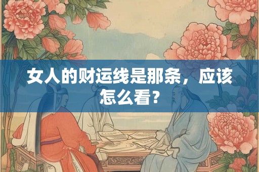 女人的财运线是那条，应该怎么看？