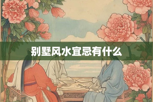别墅风水宜忌有什么