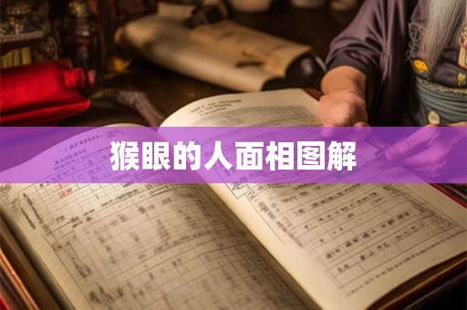 猴眼的人面相图解