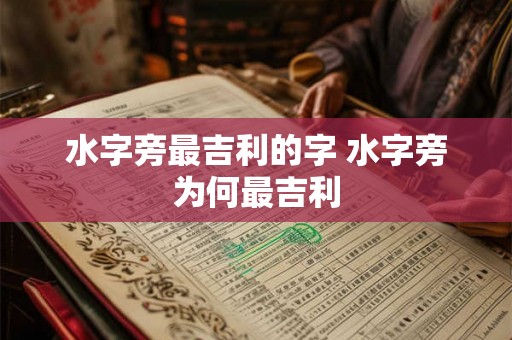 水字旁最吉利的字 水字旁为何最吉利