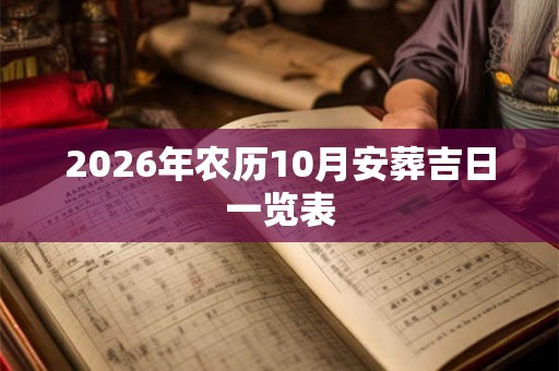 2026年农历10月安葬吉日一览表