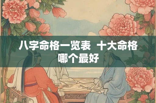 八字命格一览表  十大命格哪个最好