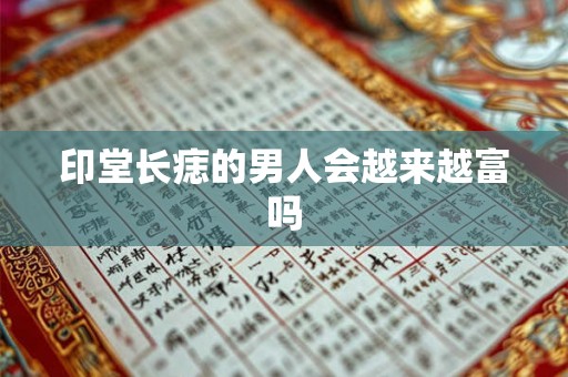 印堂长痣的男人会越来越富吗
