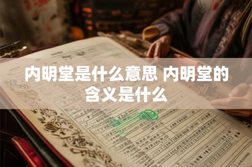 内明堂是什么意思 内明堂的含义是什么
