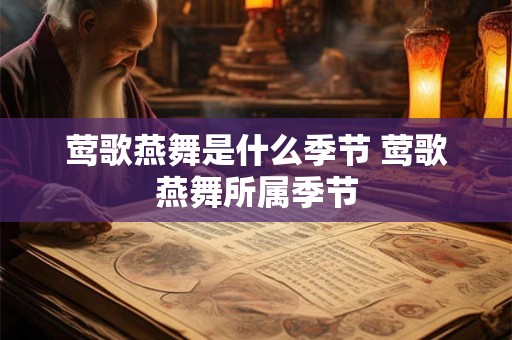 莺歌燕舞是什么季节 莺歌燕舞所属季节