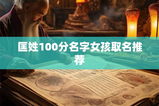 匡姓100分名字女孩取名推荐