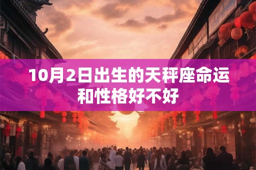 10月2日出生的天秤座命运和性格好不好