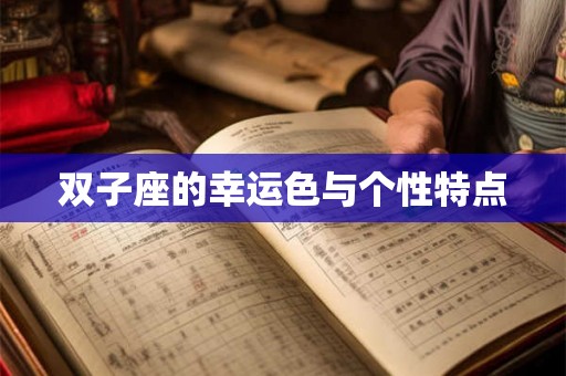 双子座的幸运色与个性特点