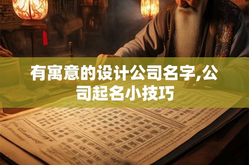 有寓意的设计公司名字,公司起名小技巧