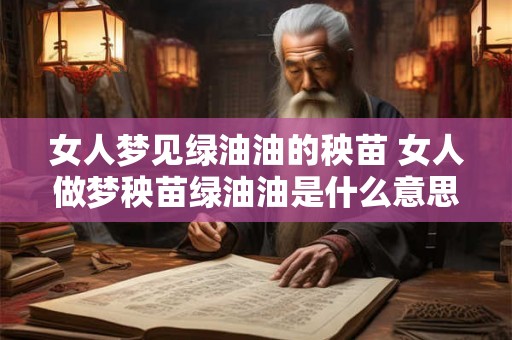 女人梦见绿油油的秧苗 女人做梦秧苗绿油油是什么意思