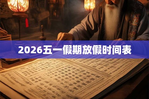2026五一假期放假时间表