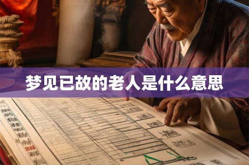 梦见已故的老人是什么意思