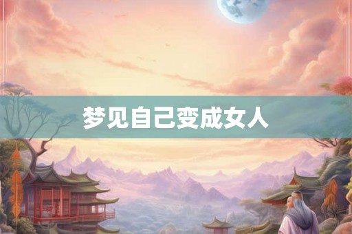 梦见自己变成女人